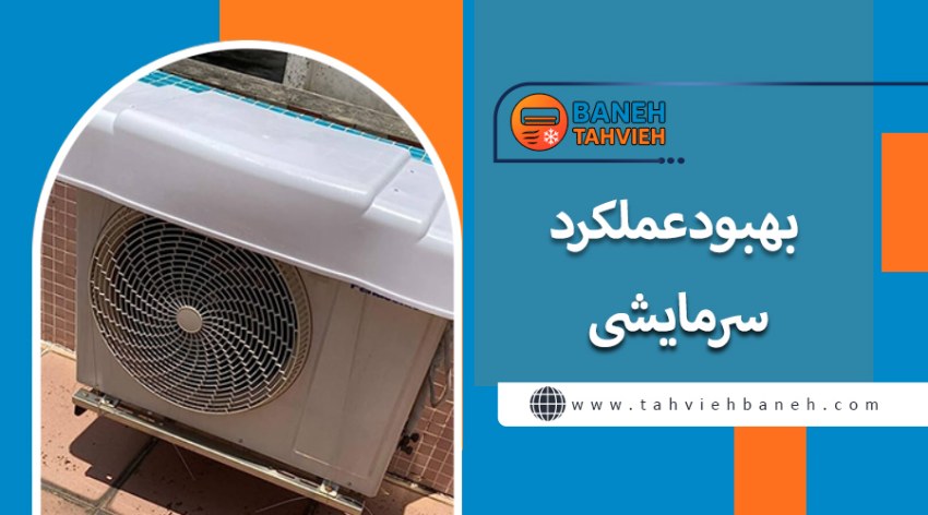 بهبود عملکرد سرمایشی